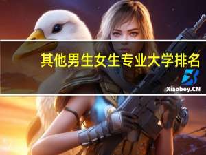 其他男生女生专业大学排名