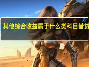 其他综合收益属于什么类科目借贷方向（其他综合收益属于什么类科目）