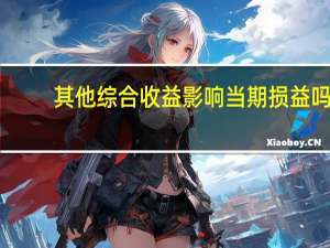 其他综合收益影响当期损益吗