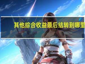 其他综合收益最后结转到哪里