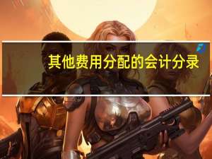 其他费用分配的会计分录