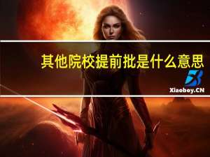 其他院校提前批是什么意思