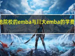 其他院校的emba与川大emba的学费差距大吗