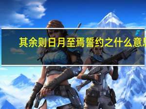 其余则日月至焉誓约之什么意思