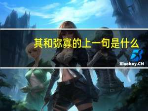 其和弥寡的上一句是什么