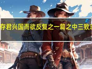 其存君兴国而欲反复之一篇之中三致志焉翻译