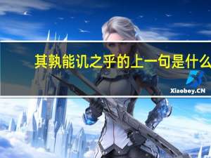 其孰能讥之乎的上一句是什么