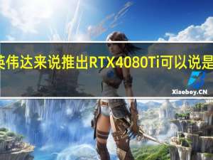 其实对于英伟达来说推出RTX4080Ti可以说是情理之中的事情