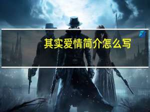 其实爱情简介怎么写（其实爱情简介）