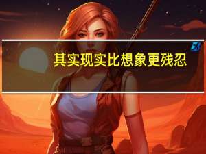 其实现实比想象更残忍，为何众人嫌弃二本院校