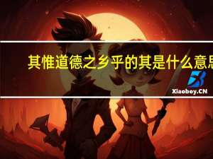 其惟道德之乡乎的其是什么意思