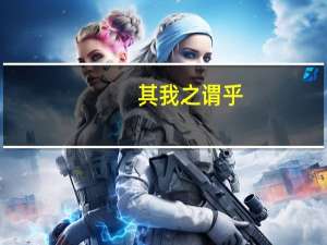 其我之谓乎