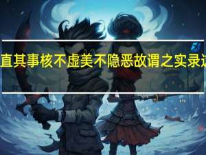 其文直其事核不虚美不隐恶故谓之实录这段话意思