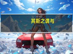 其斯之谓与