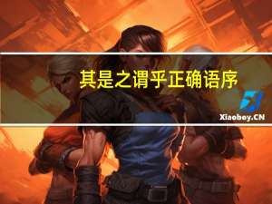 其是之谓乎正确语序