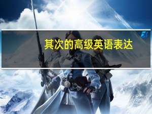其次的高级英语表达