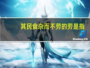 其民食杂而不劳的劳是指