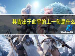 其皆出于此乎的上一句是什么