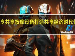 其聚梦享共享按摩设备打造共享经济时代优质创业项目
