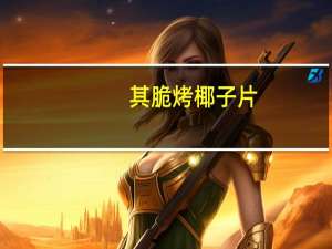 其脆 烤椰子片(原味)卡路里是多少