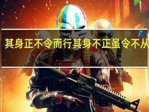 其身正不令而行其身不正虽令不从翻译