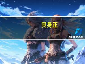 其身正，不令而行；其身不正，虽令不行