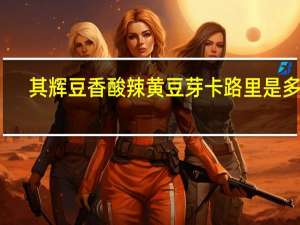 其辉 豆香酸辣黄豆芽卡路里是多少