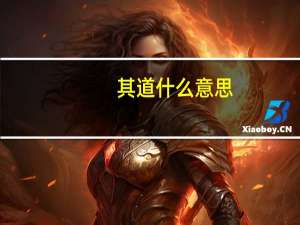 其道什么意思