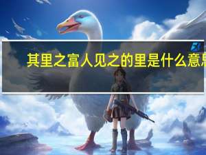 其里之富人见之的里是什么意思