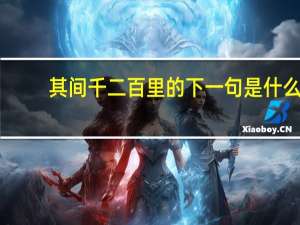 其间千二百里的下一句是什么