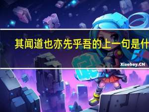 其闻道也亦先乎吾的上一句是什么
