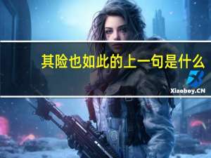 其险也如此的上一句是什么