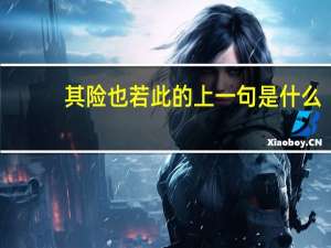 其险也若此的上一句是什么