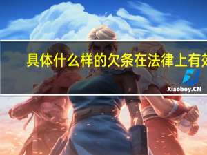 具体什么样的欠条在法律上有效