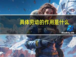 具体劳动的作用是什么