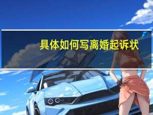具体如何写离婚起诉状