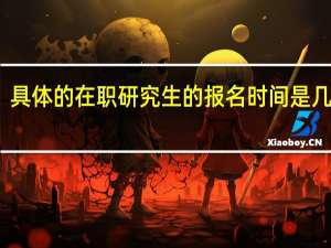 具体的在职研究生的报名时间是几月份