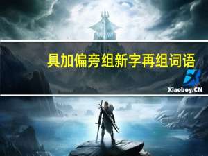 具加偏旁组新字再组词语（具加偏旁组词）