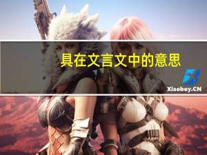 具在文言文中的意思