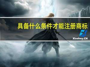 具备什么条件才能注册商标