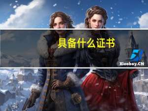 具备什么证书