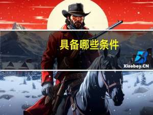 具备哪些条件,才能去衡水中学复读