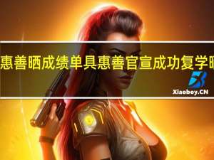 具惠善晒成绩单 具惠善官宣成功复学晒成绩单