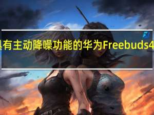 具有主动降噪功能的华为Freebuds4i在发售