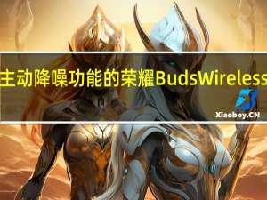 具有主动降噪功能的荣耀Buds Wireless 3颈带推出