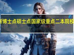 具有博士点硕士点国家级重点二本院校有哪些啊