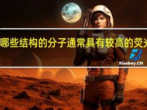 具有哪些结构的分子通常具有较高的荧光量子产率