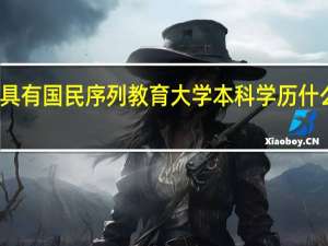 具有国民序列教育大学本科学历什么意思