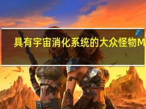 具有宇宙消化系统的大众怪物M87