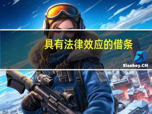 具有法律效应的借条